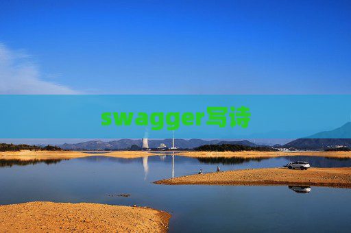 swagger写诗