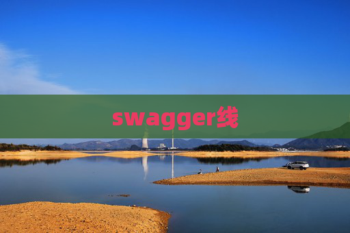 swagger线